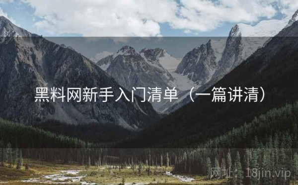 黑料网新手入门清单（一篇讲清）