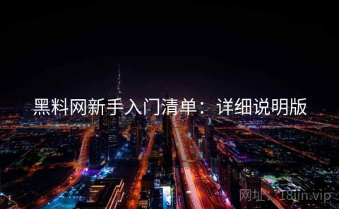 黑料网新手入门清单：详细说明版