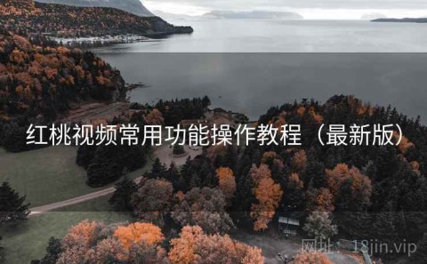 红桃视频常用功能操作教程（最新版）