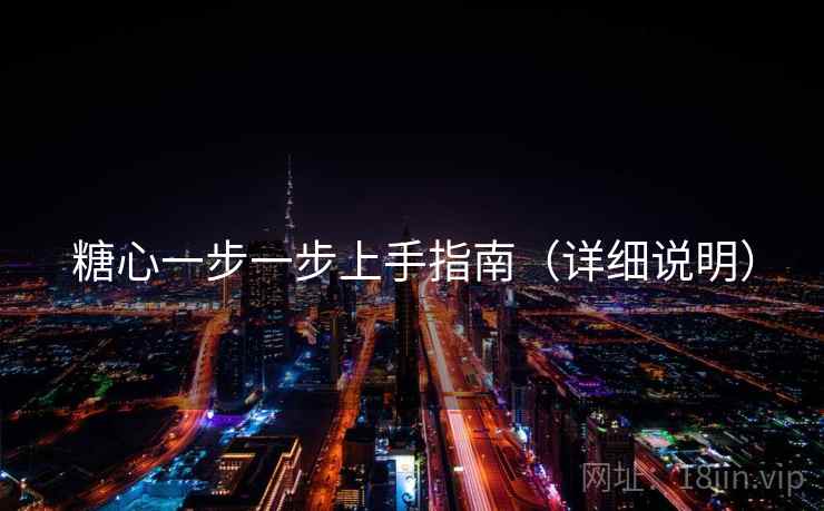 糖心一步一步上手指南(详细说明) 糖心一步一步上手指南(详细说明)