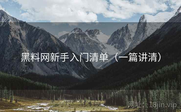黑料网新手入门清单(一篇讲清) 黑料网新手入门清单(一篇讲清)