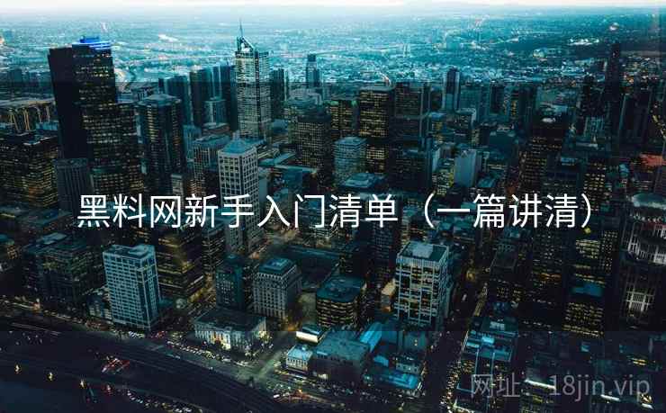 黑料网新手入门清单(一篇讲清) 黑料网新手入门清单(一篇讲清)